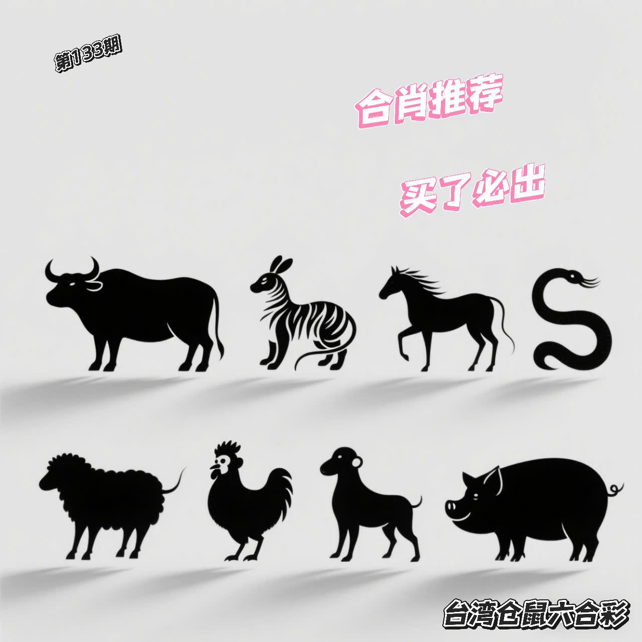 第133期